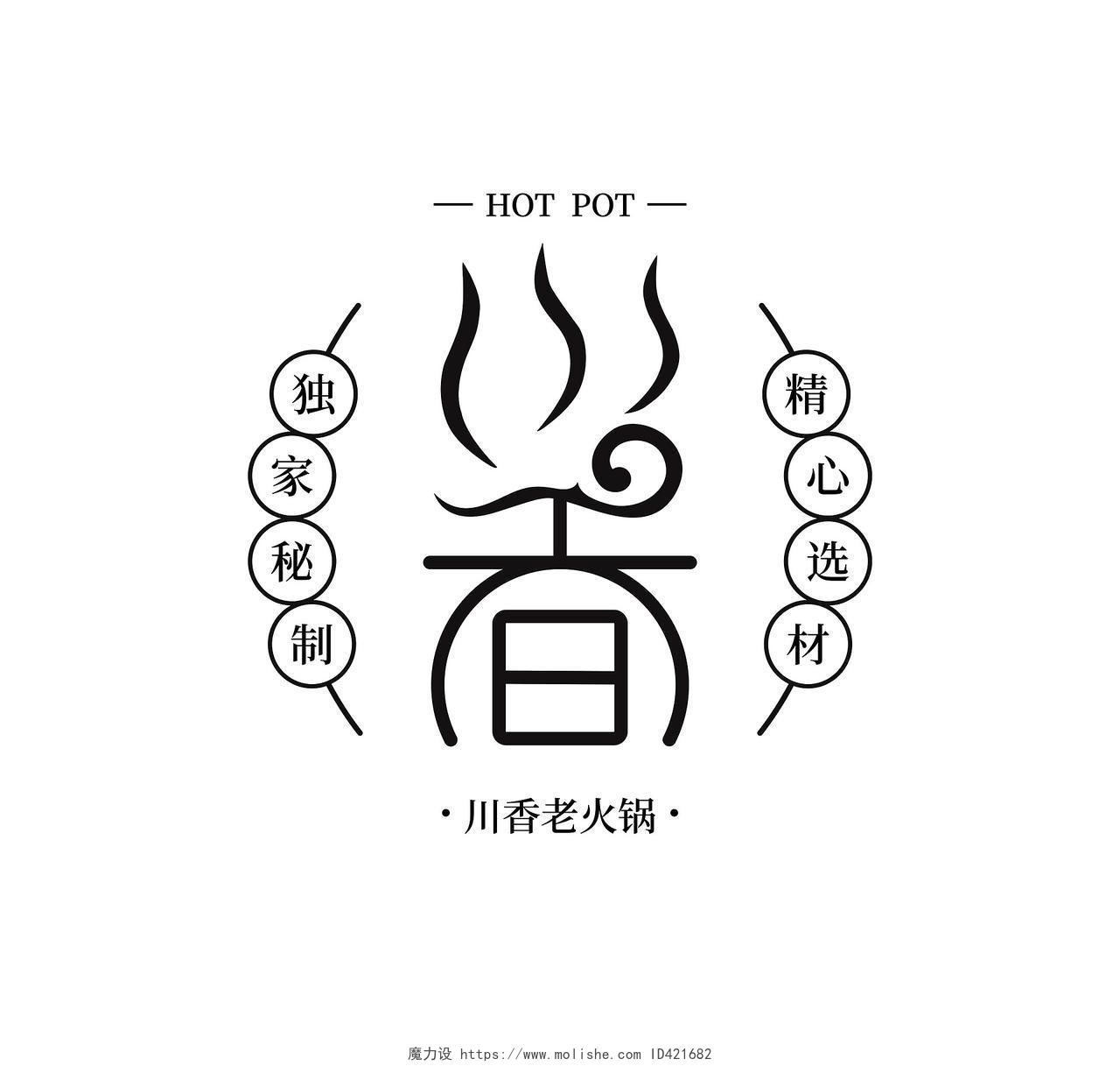 黑色简约川香老火锅标志美食logo餐厅商标